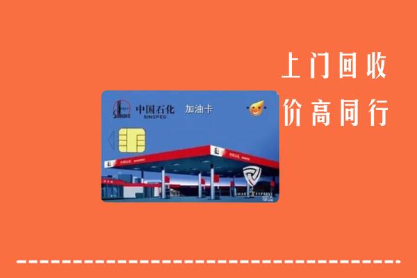 安顺回收加油卡